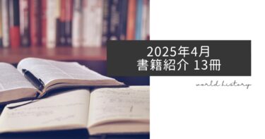 2025年4月、今月読んだ本13冊